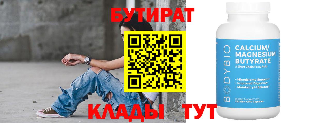 Бутират Butirat Губкин